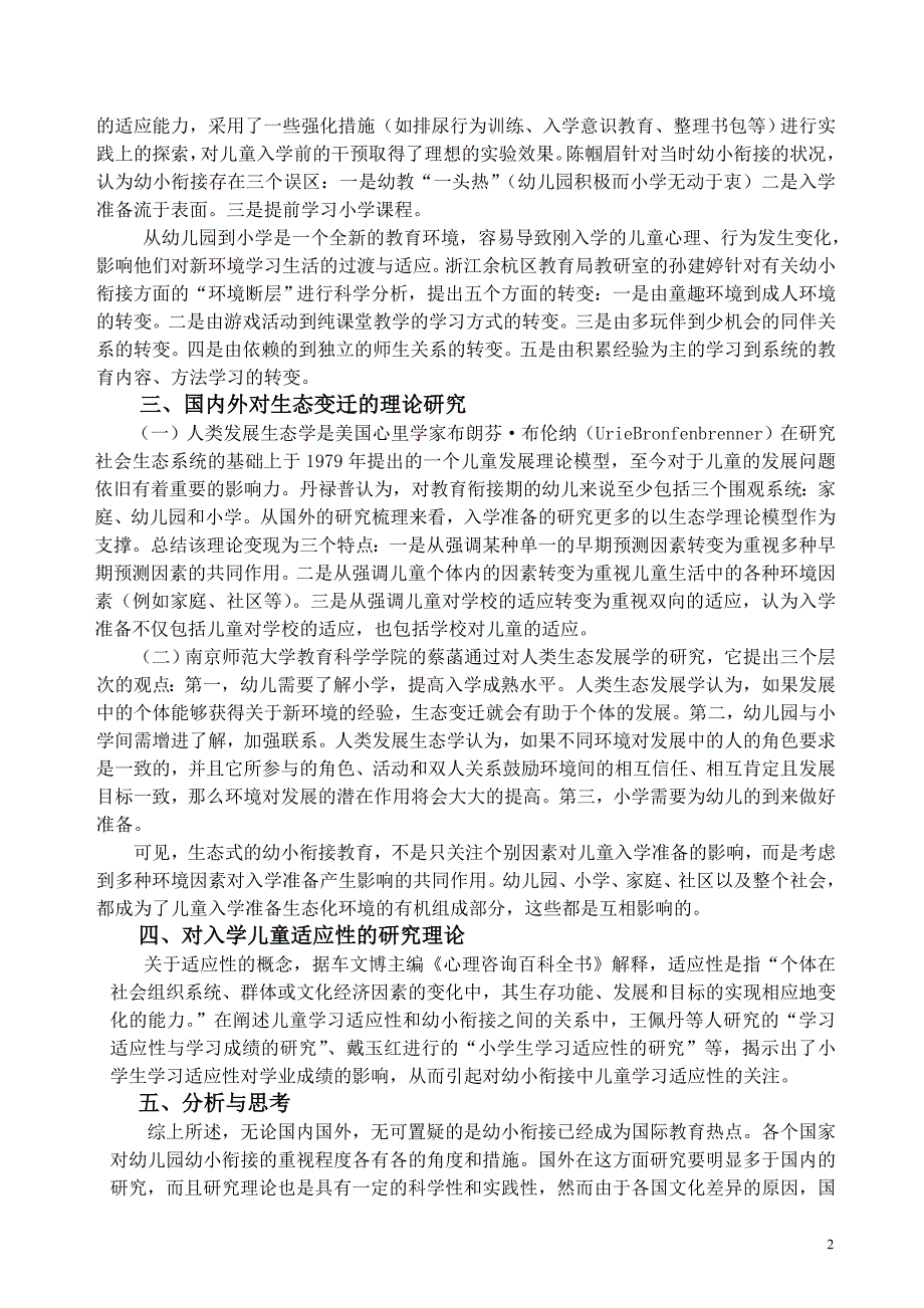 幼小衔接视角下小学一年级儿童适应性现状调查_第2页