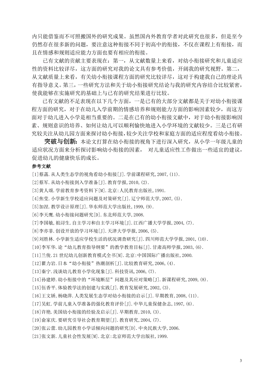 幼小衔接视角下小学一年级儿童适应性现状调查_第3页