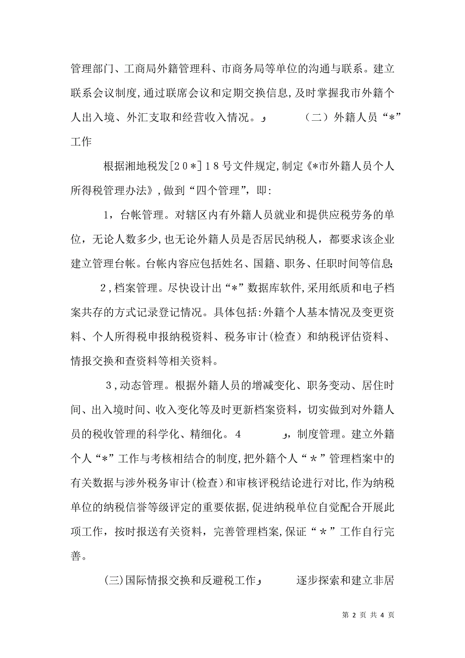 国税局税收管理科工作意见_第2页