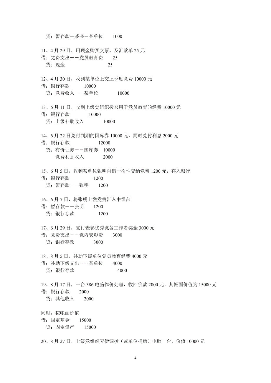 党费会计核算办法.doc_第4页