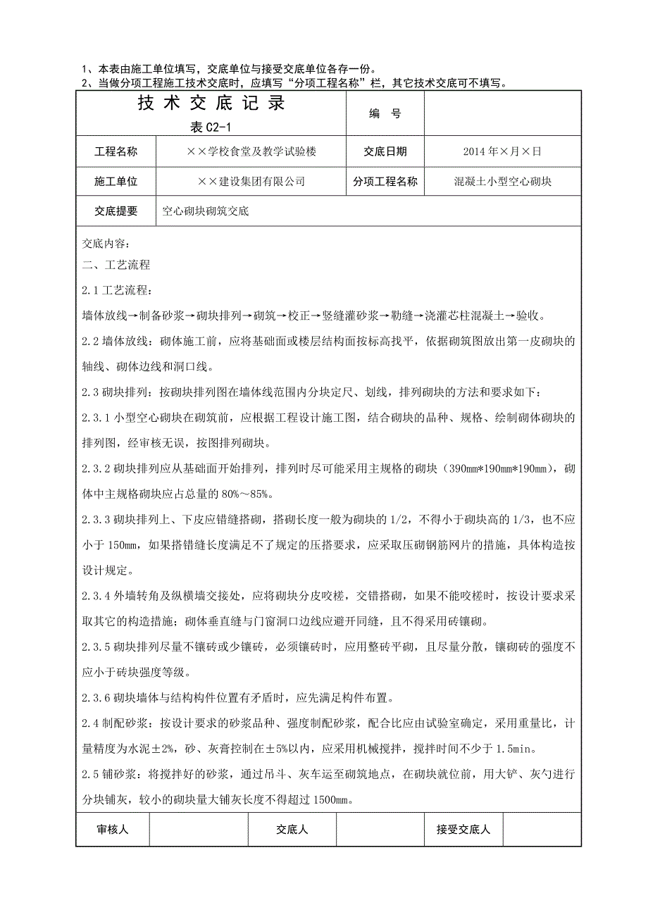 341实验楼工程混凝土小型空心砌块砌筑技术交底_第2页