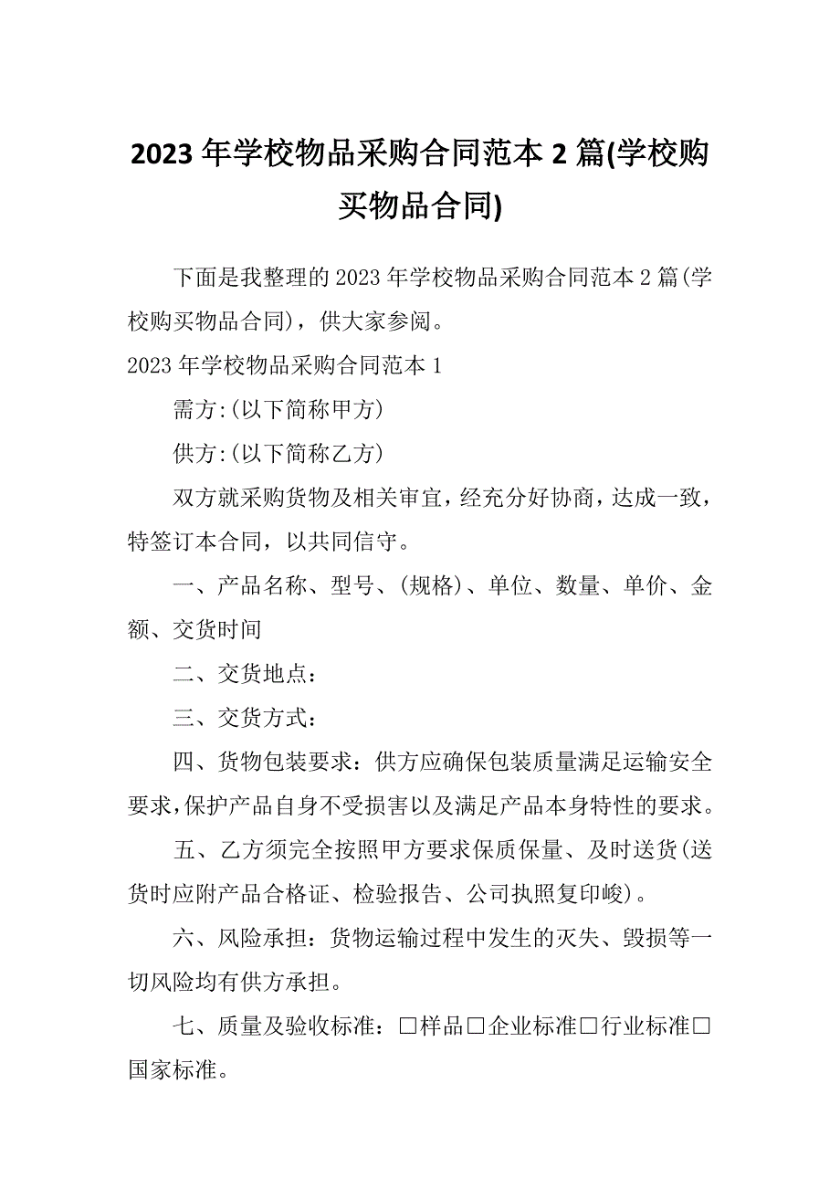 2023年学校物品采购合同范本2篇(学校购买物品合同)_第1页