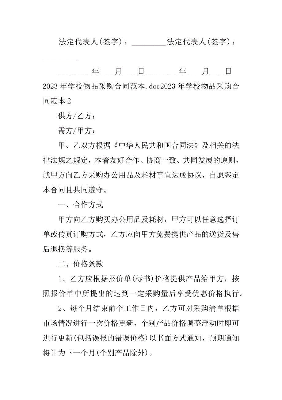 2023年学校物品采购合同范本2篇(学校购买物品合同)_第3页