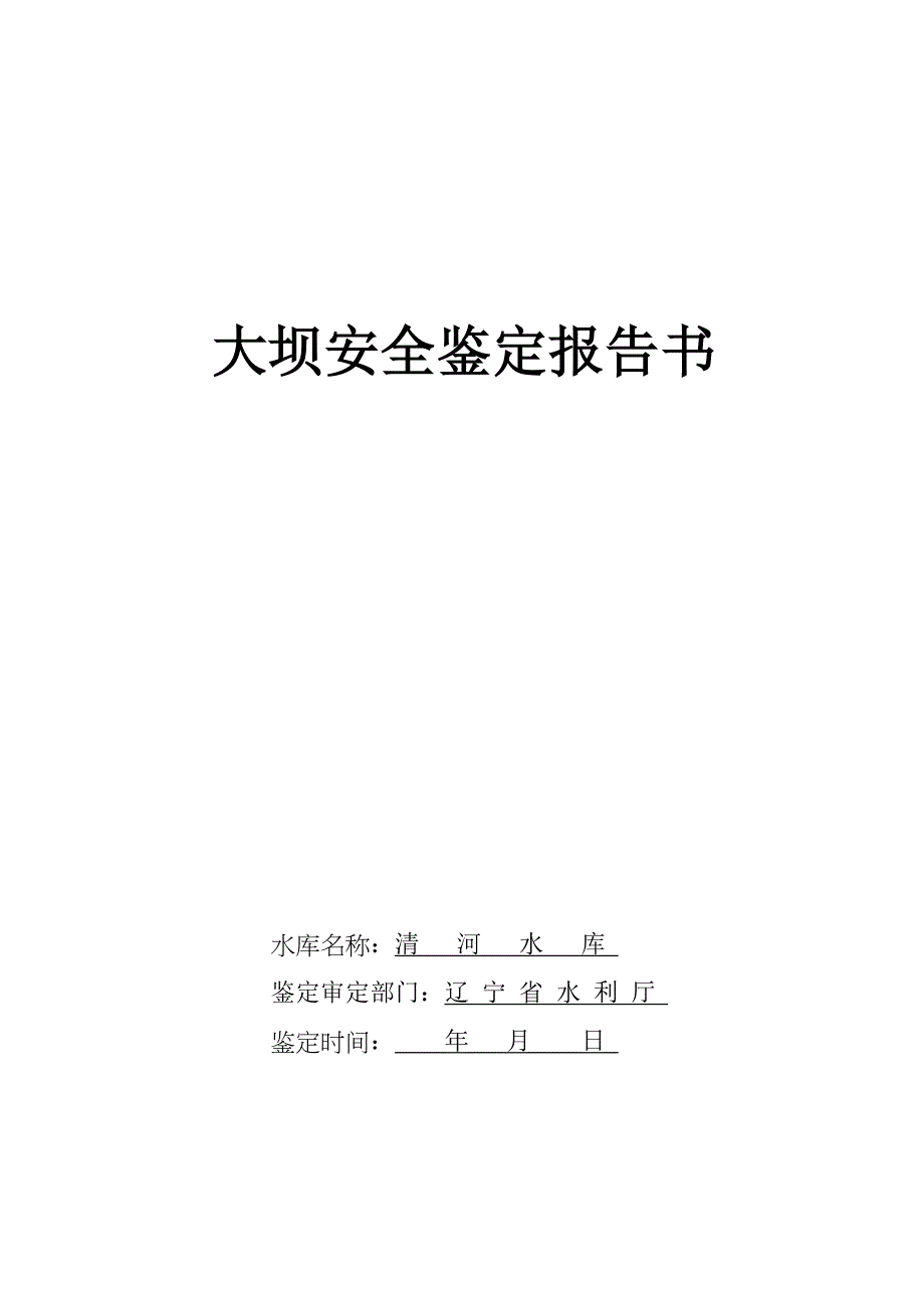 -清河安全鉴定报告书_第1页