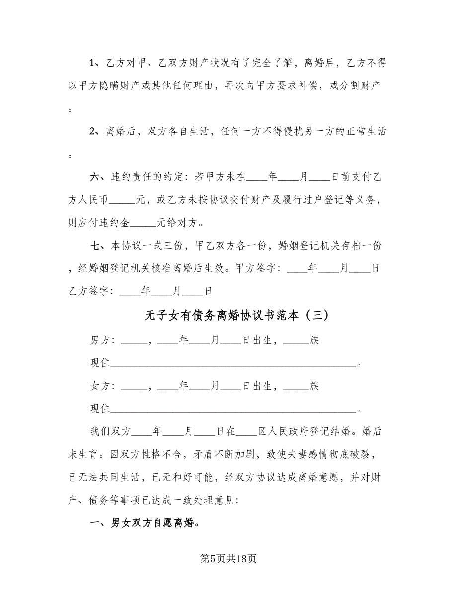 无子女有债务离婚协议书范本（十篇）.doc_第5页