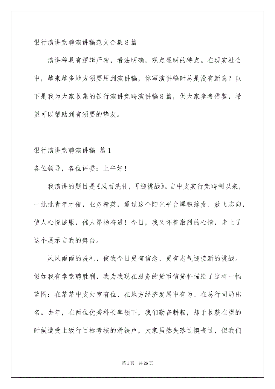 银行演讲竞聘演讲稿范文合集8篇_第1页