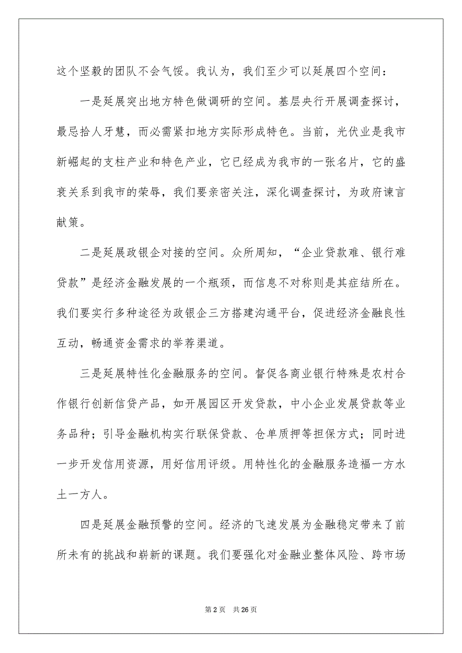 银行演讲竞聘演讲稿范文合集8篇_第2页