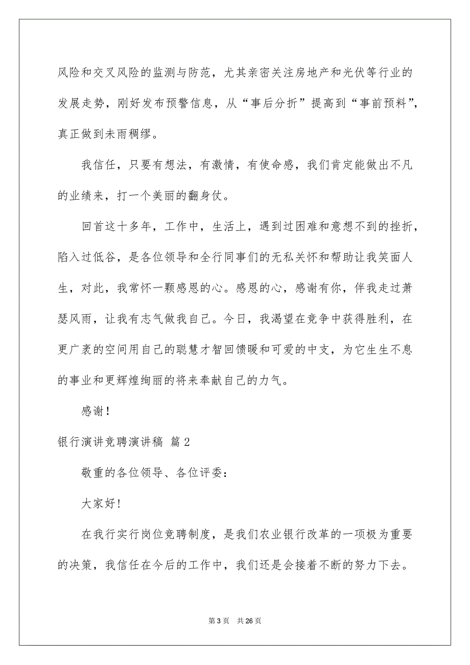 银行演讲竞聘演讲稿范文合集8篇_第3页