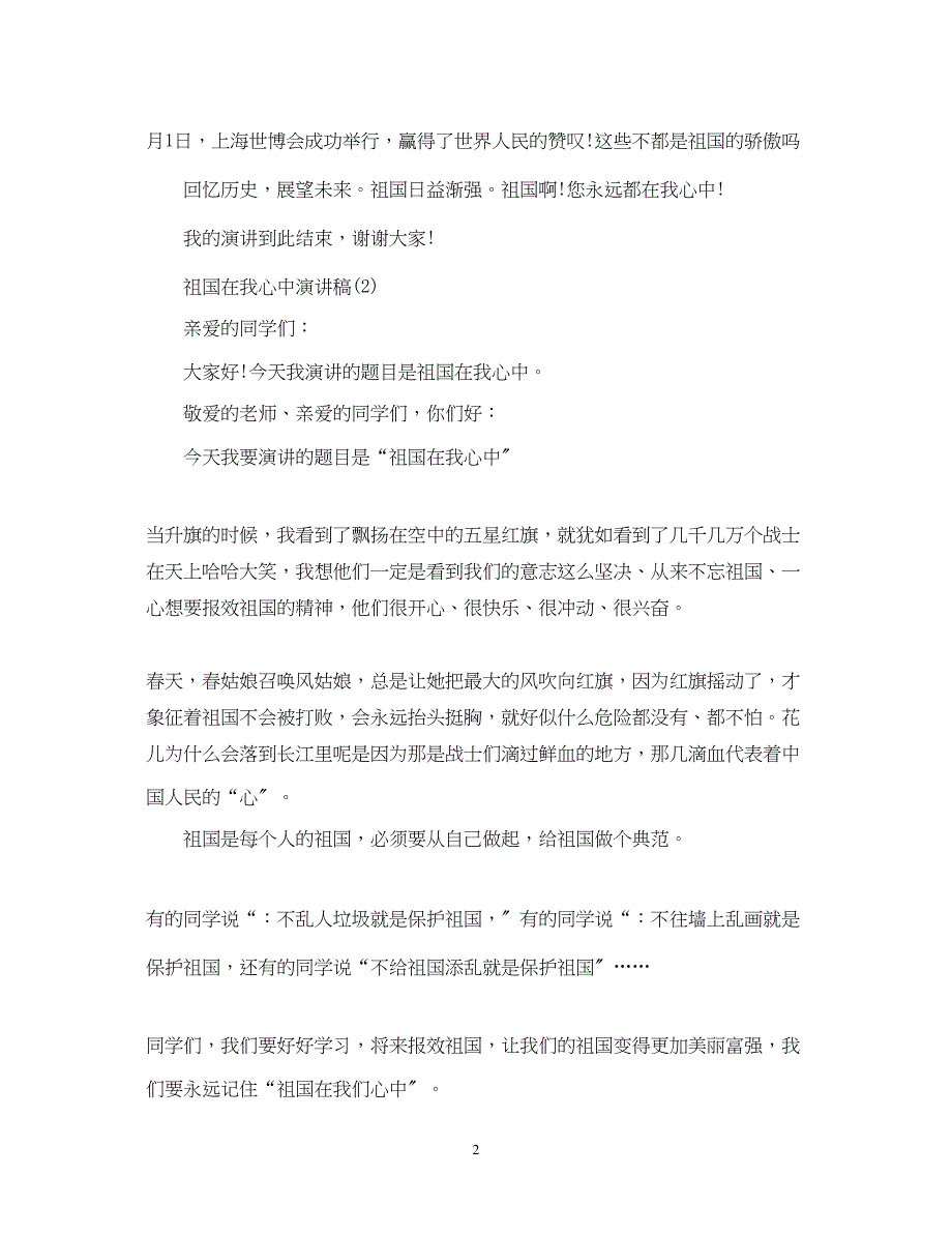 2023年《祖国在我心中》演讲稿.docx_第2页