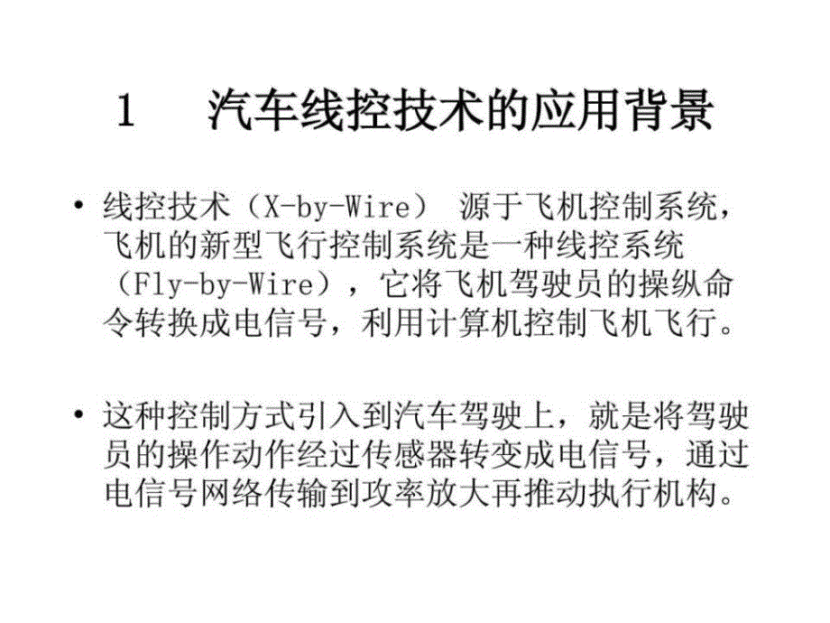 《汽车线控技术》PPT课件_第3页