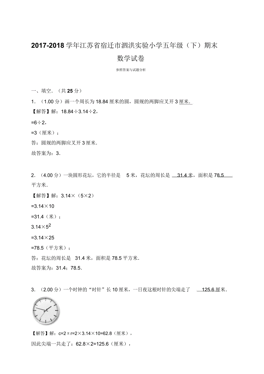 20182019学年江苏省宿迁市泗洪实验五年级期末数学试卷.doc_第4页