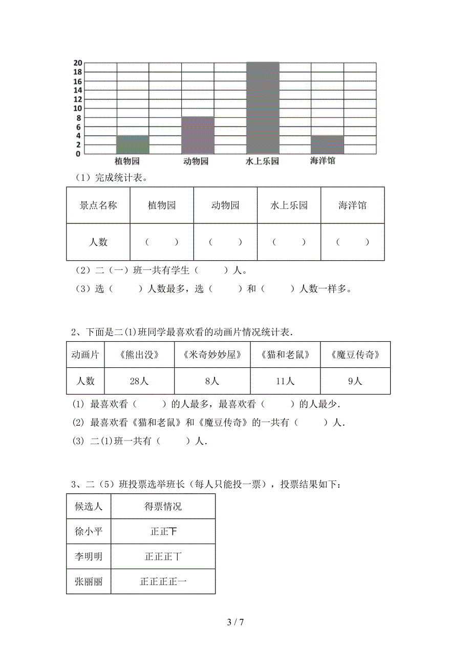 新部编版数学二年级下册期末模拟考试带答案.doc_第3页