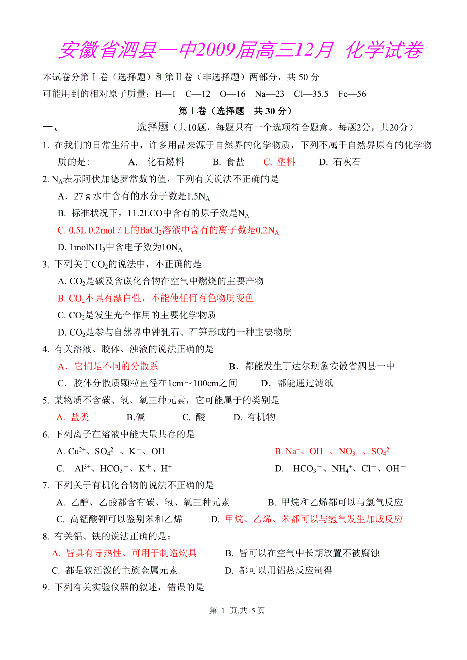 安徽省泗县一中2009届高三12月化学试卷.doc_第1页