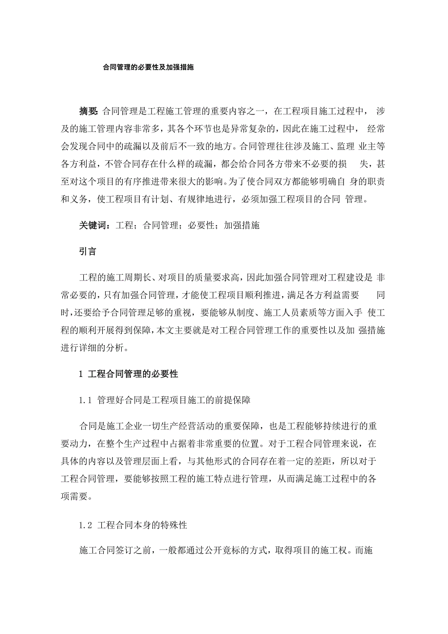 合同管理的必要性及加强措施_第1页