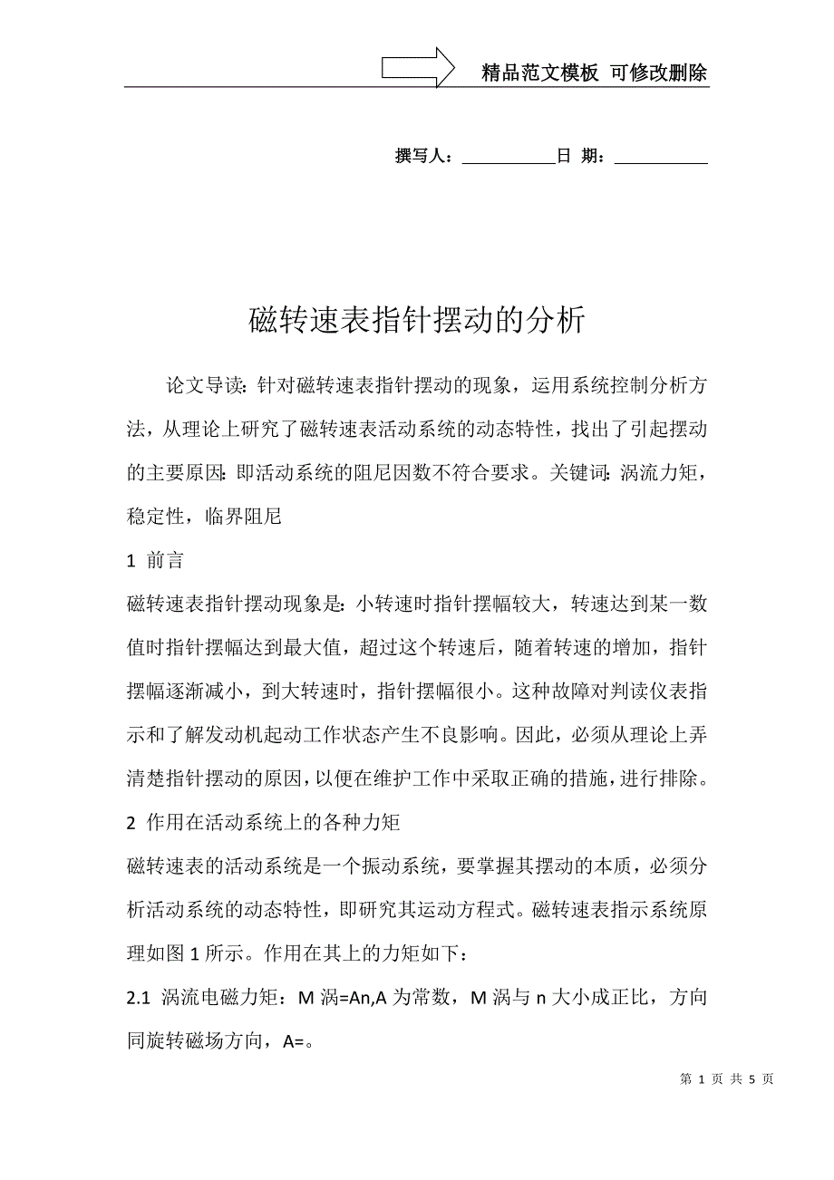 磁转速表指针摆动的分析_第1页