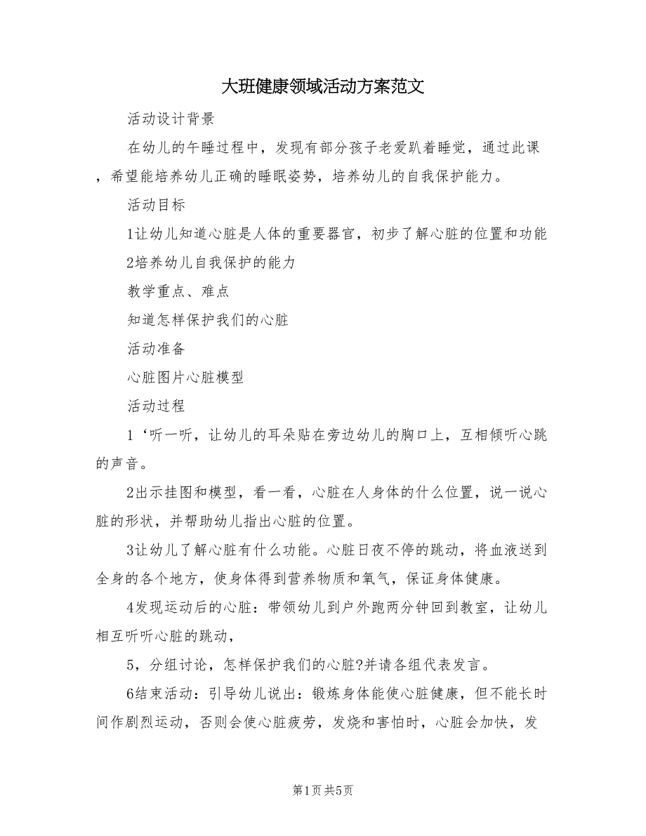 大班健康领域活动方案范文（二篇）_第1页