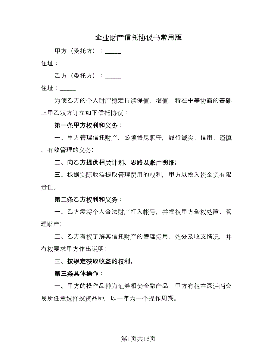 企业财产信托协议书常用版（六篇）.doc_第1页