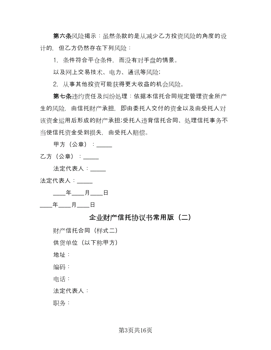 企业财产信托协议书常用版（六篇）.doc_第3页