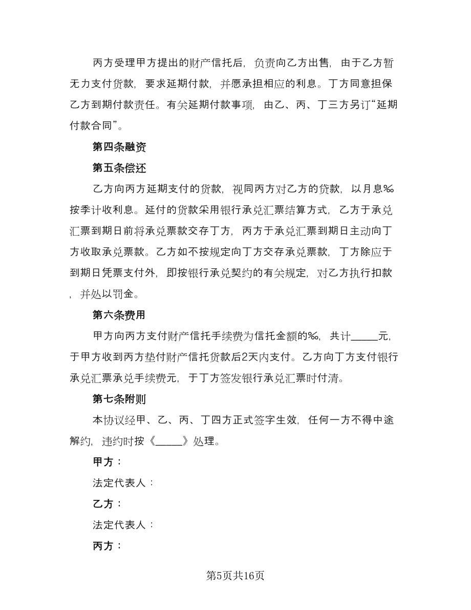 企业财产信托协议书常用版（六篇）.doc_第5页