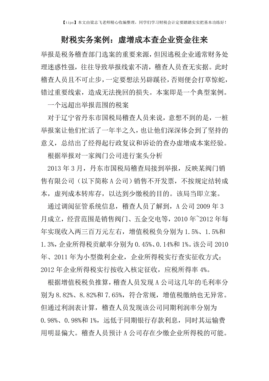 财税实务案例：虚增成本查企业资金往来.doc_第1页