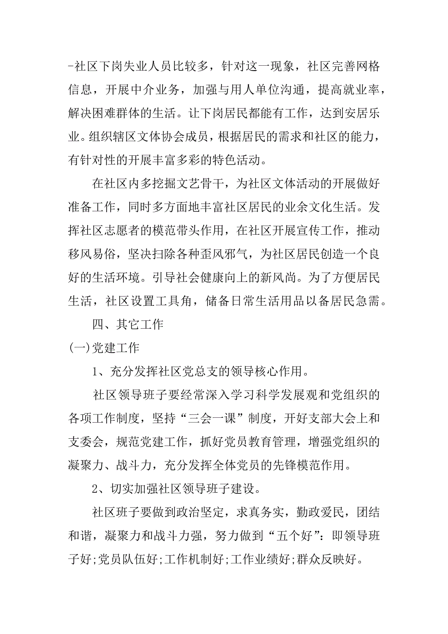 居委会工作计划7篇(年居委会工作计划)_第4页