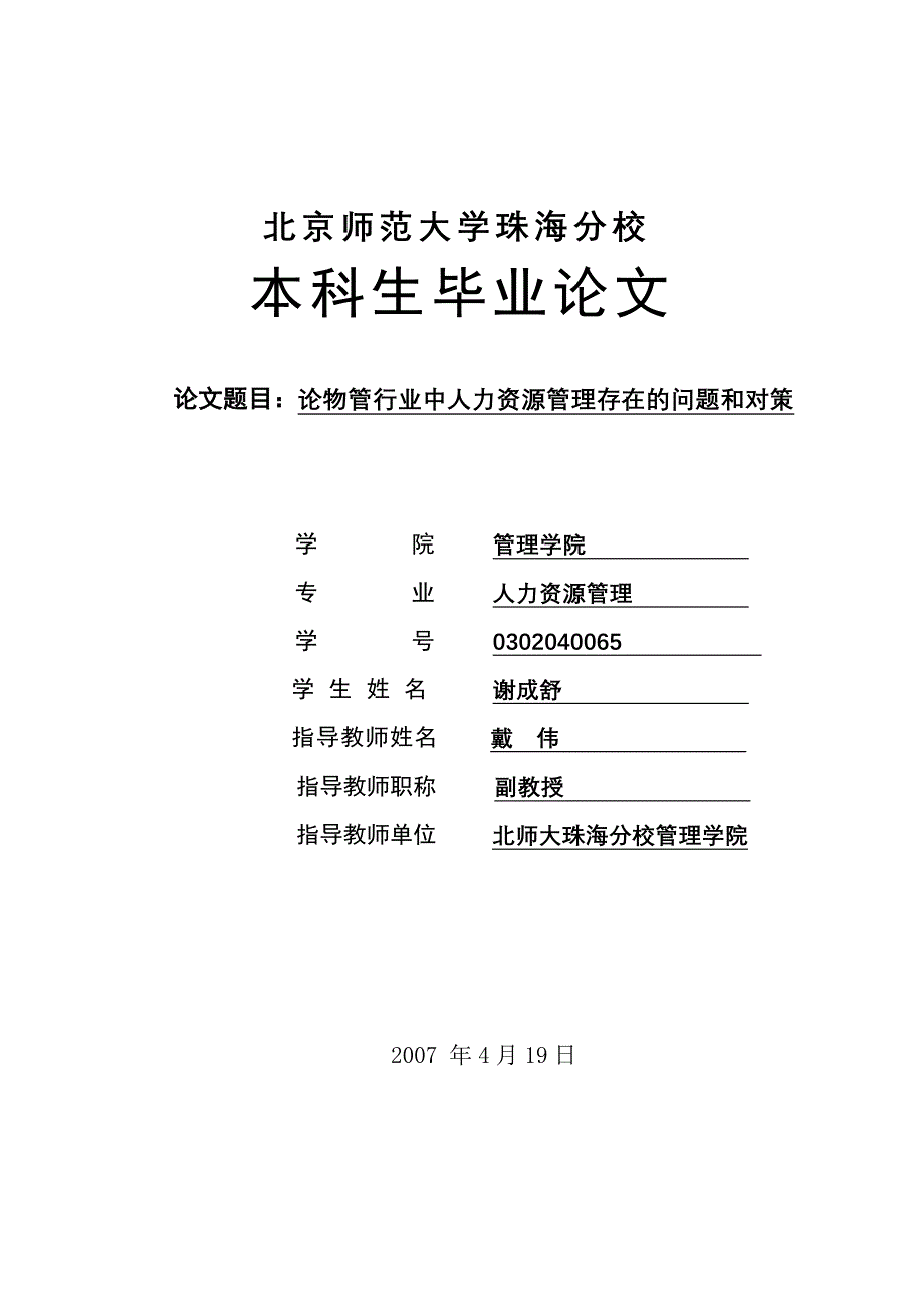 论物管行业中人力资源管理存在的问题和对策_第1页