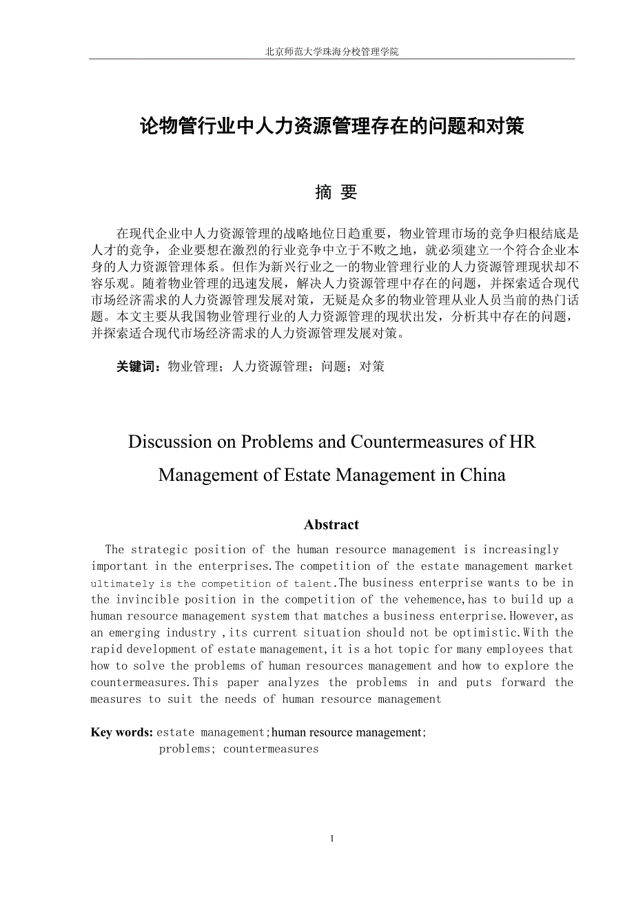 论物管行业中人力资源管理存在的问题和对策_第3页