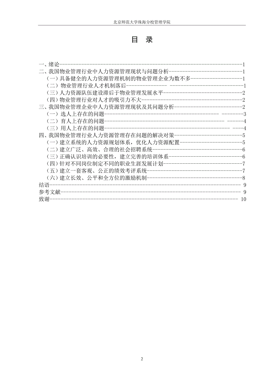 论物管行业中人力资源管理存在的问题和对策_第4页