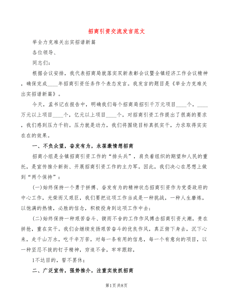 招商引资交流发言范文(3篇)_第1页