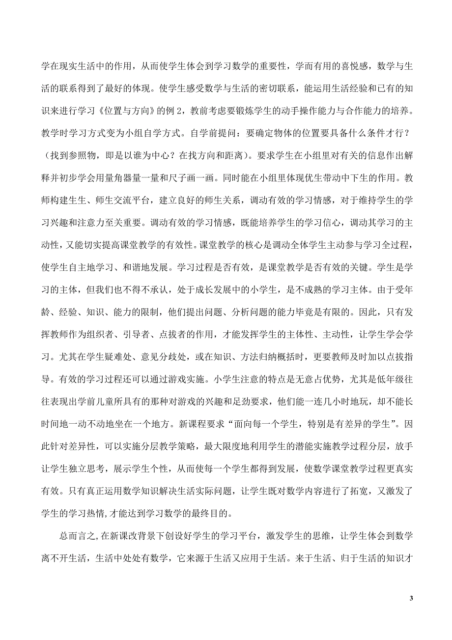 如何提高课堂的有效性.doc_第3页