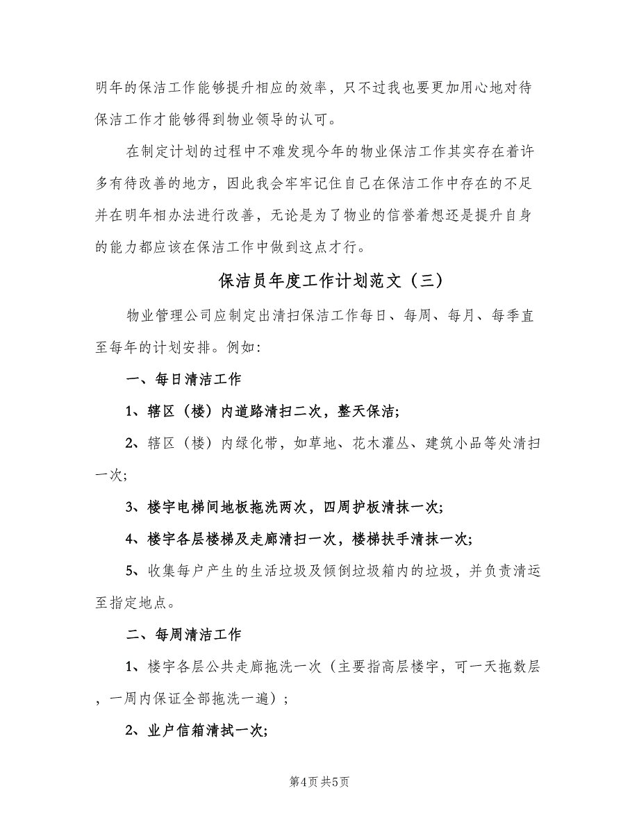 保洁员年度工作计划范文（三篇）.doc_第4页