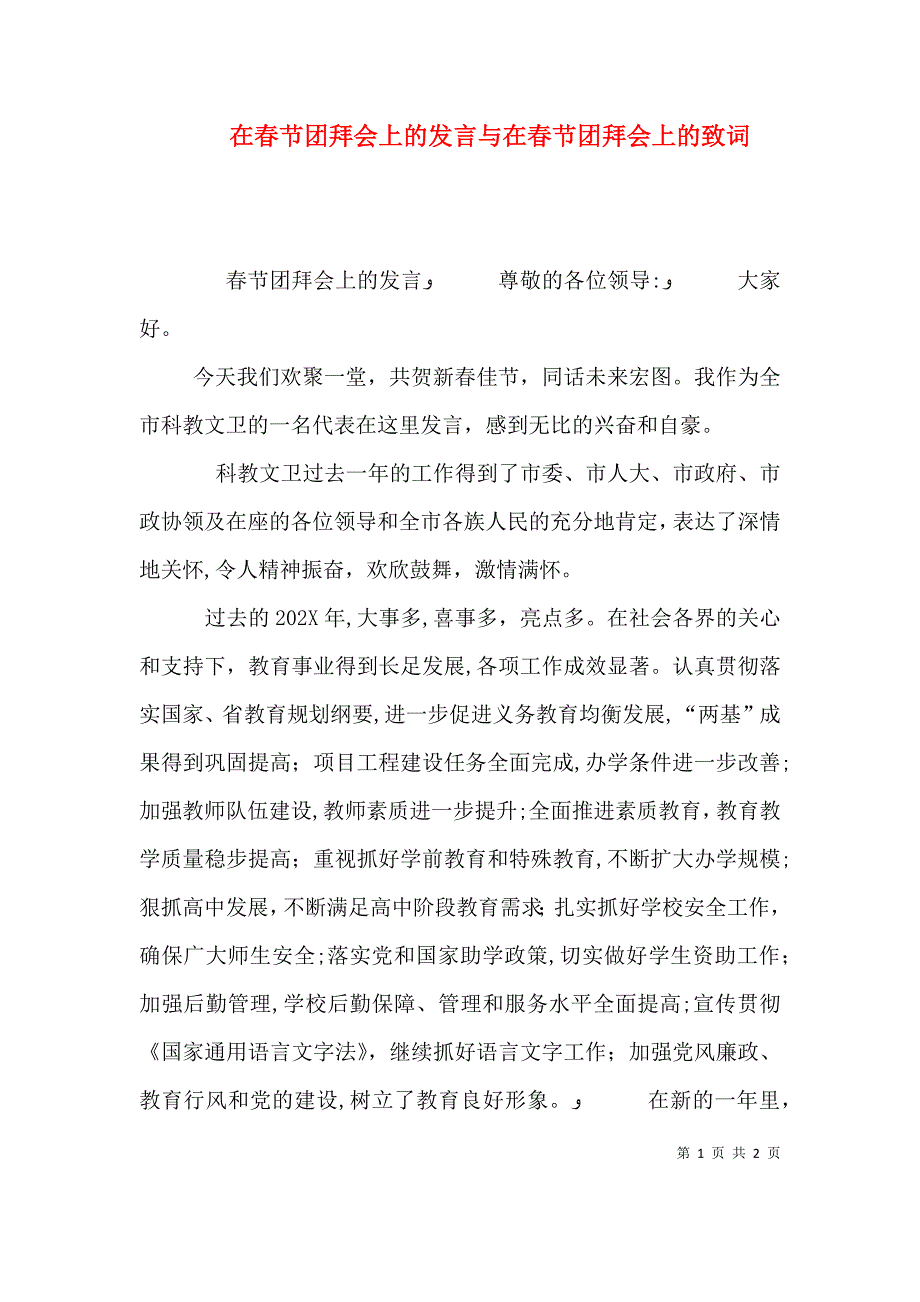 在春节团拜会上的发言与在春节团拜会上的致词_第1页