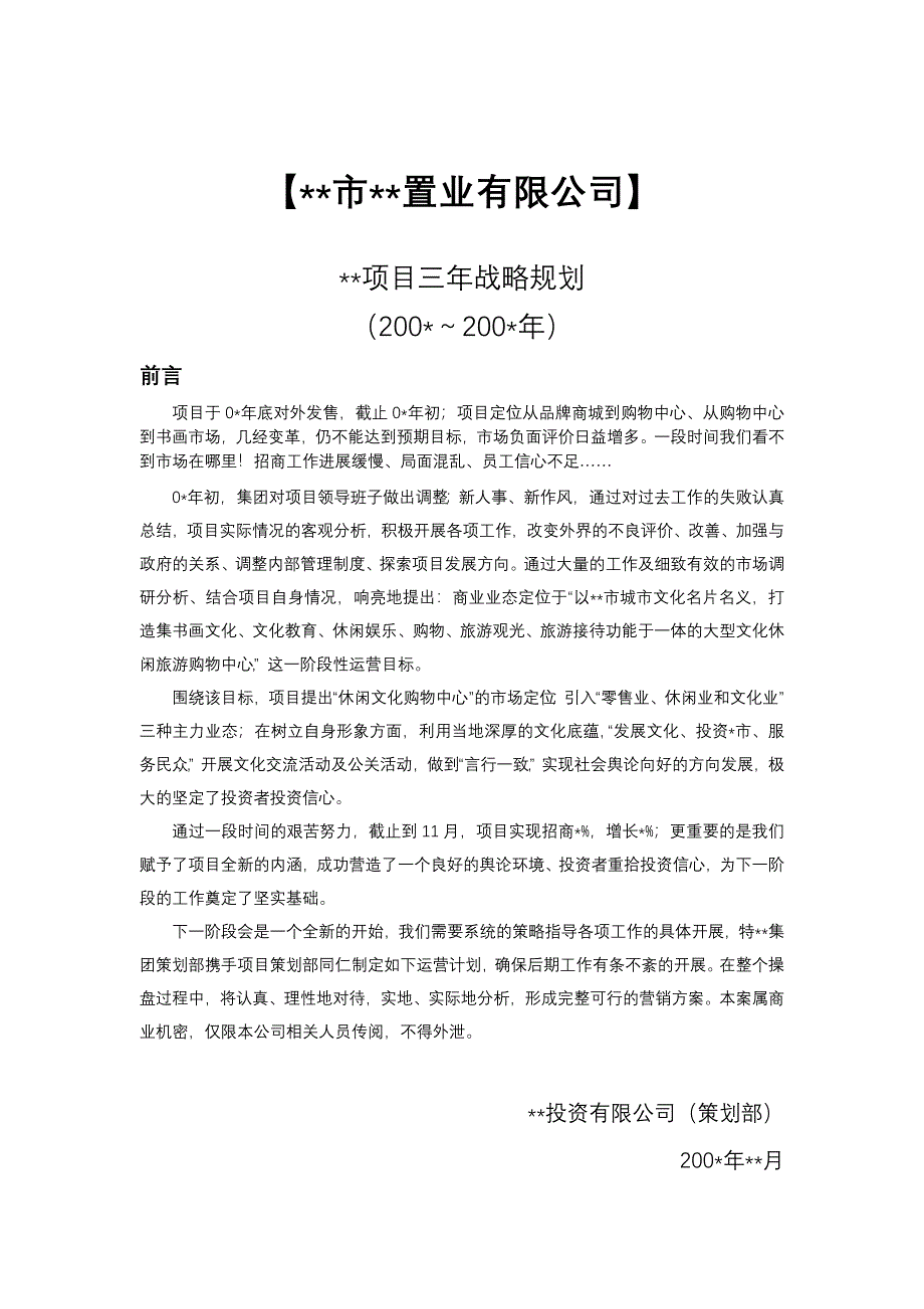 XX项目三年战略规划(doc7)(1)_第1页