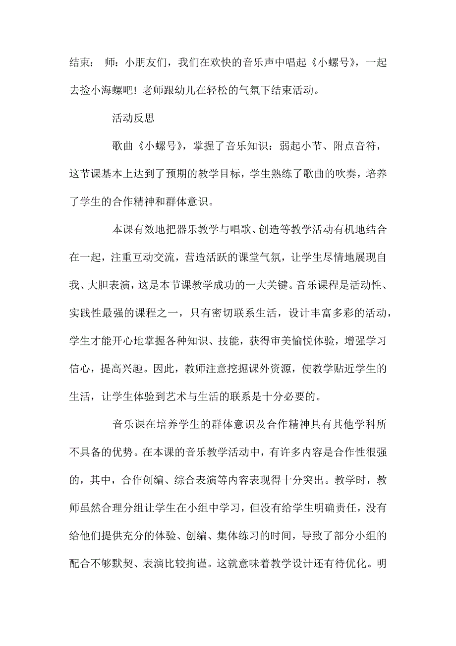 幼儿园大班音乐教案《小螺号》含反思_第4页