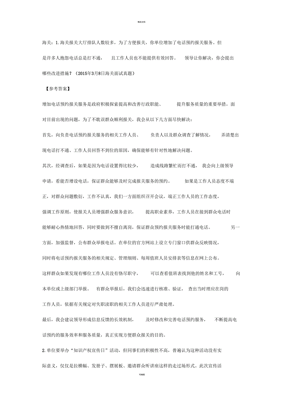 2017国家公务员面试答案解析_第1页