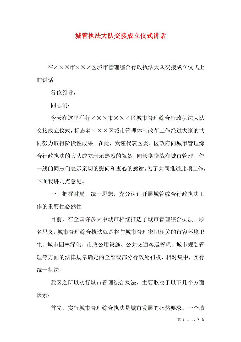 城管执法大队交接成立仪式讲话_第1页