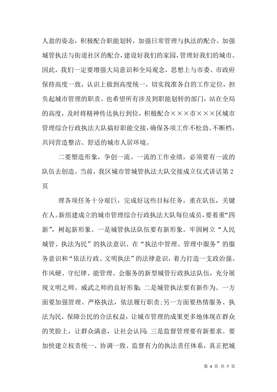 城管执法大队交接成立仪式讲话_第4页