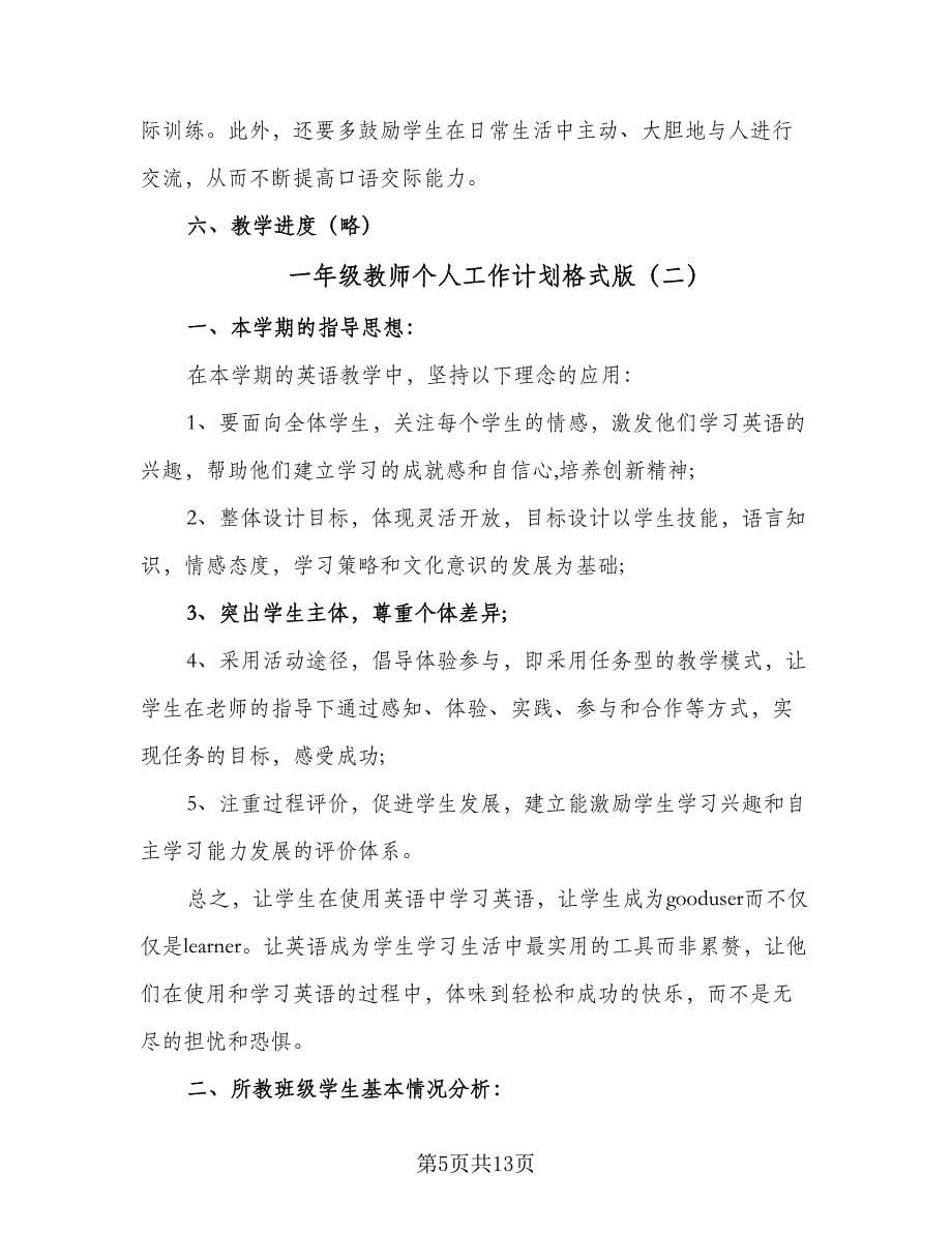 一年级教师个人工作计划格式版（四篇）.doc_第5页