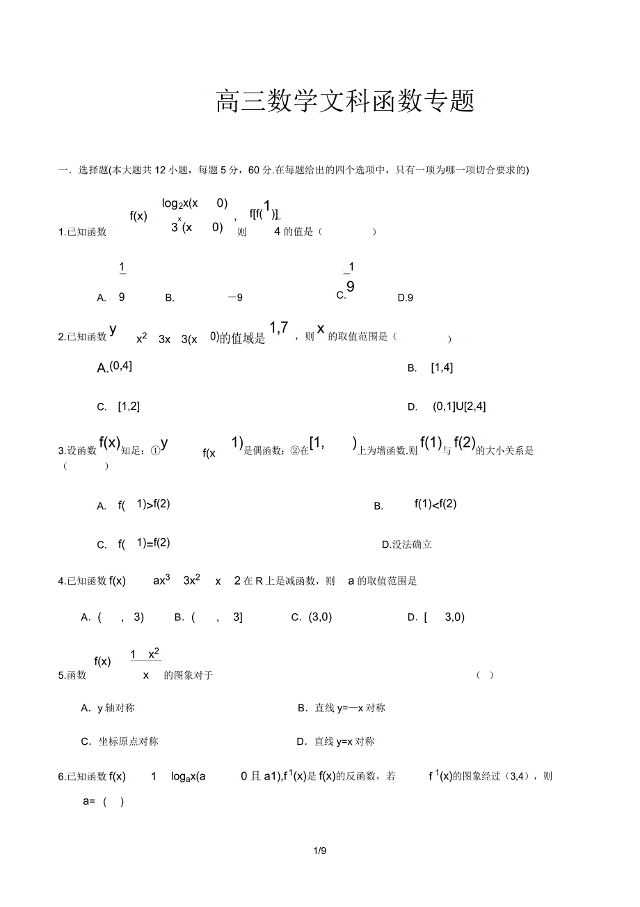 高三数学文科函数专题.doc_第1页