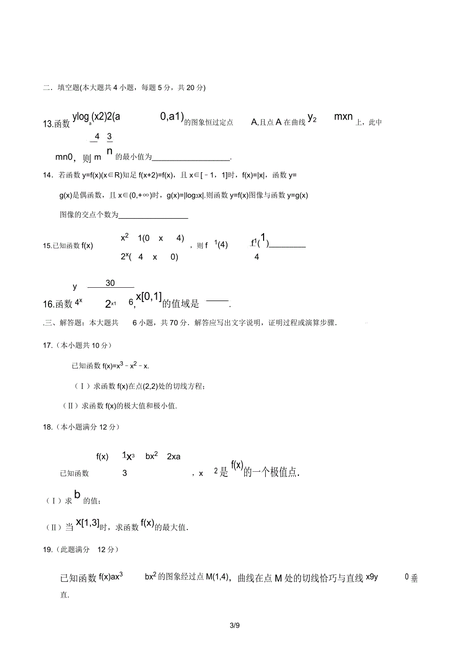 高三数学文科函数专题.doc_第3页