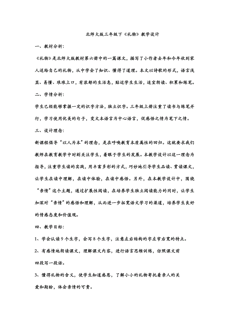 北师大版三年级下《礼物》教学设计[5].doc_第1页