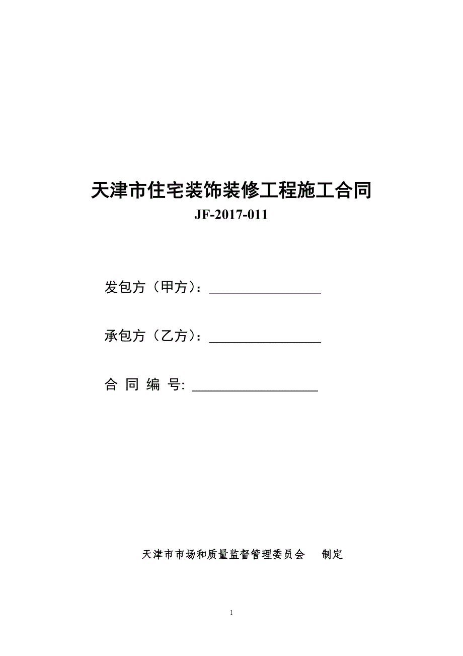 天津市住宅装饰装修工程施工合同_第1页