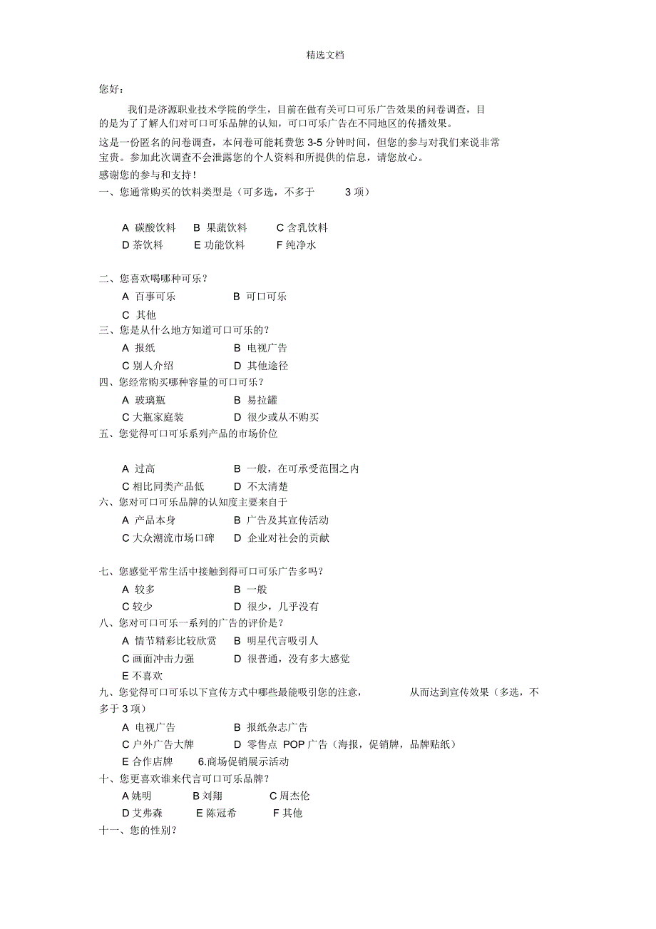 可口可乐广告调查问卷_第1页