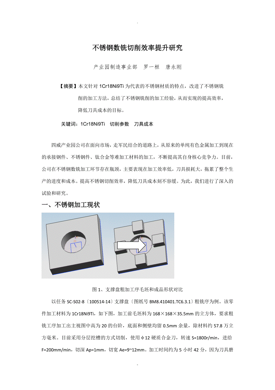 不锈钢数铣切削效率提升研究报告_第1页