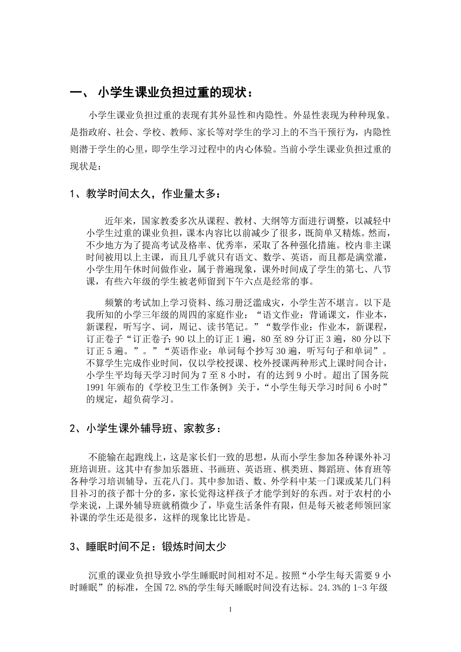 浅谈当代小学生课业负担过重问题毕业论文_第4页