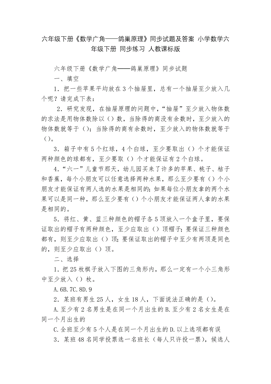 六年级下册《数学广角──鸽巢原理》同步试题及答案-小学数学六年级下册-同步练习-人教课标版---.docx_第1页