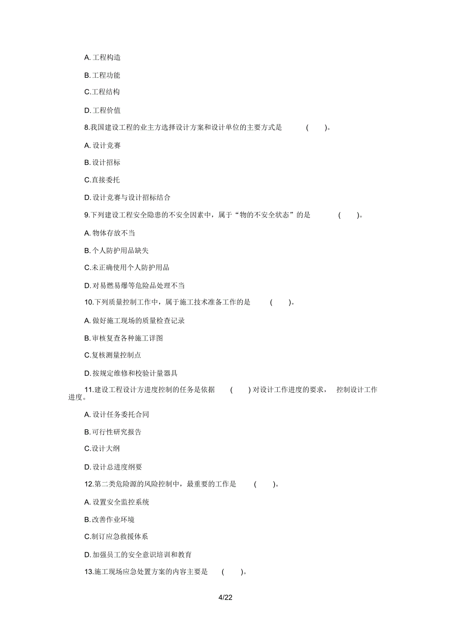 2012年一级建造师历年考试《建设工程项目管理》历年考试真题_第4页