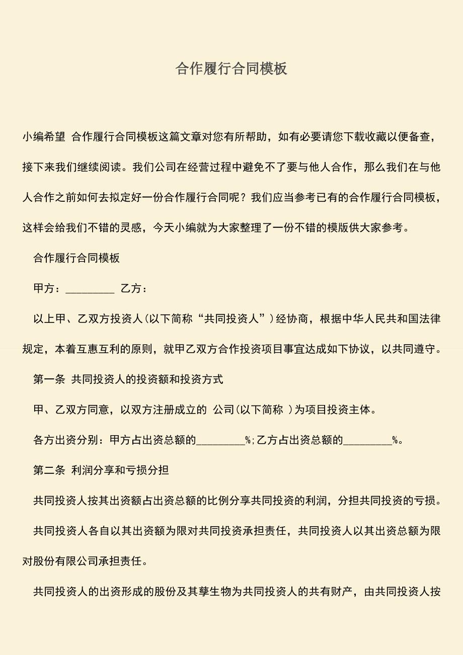 推荐下载：合作履行合同模板.doc_第1页