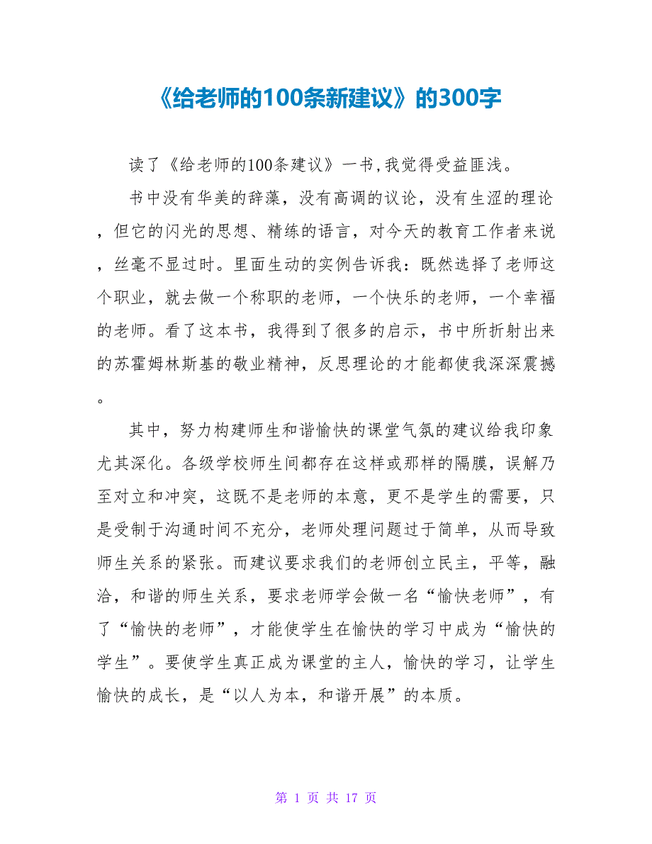 《给教师的100条新建议》的读后感300字.doc_第1页