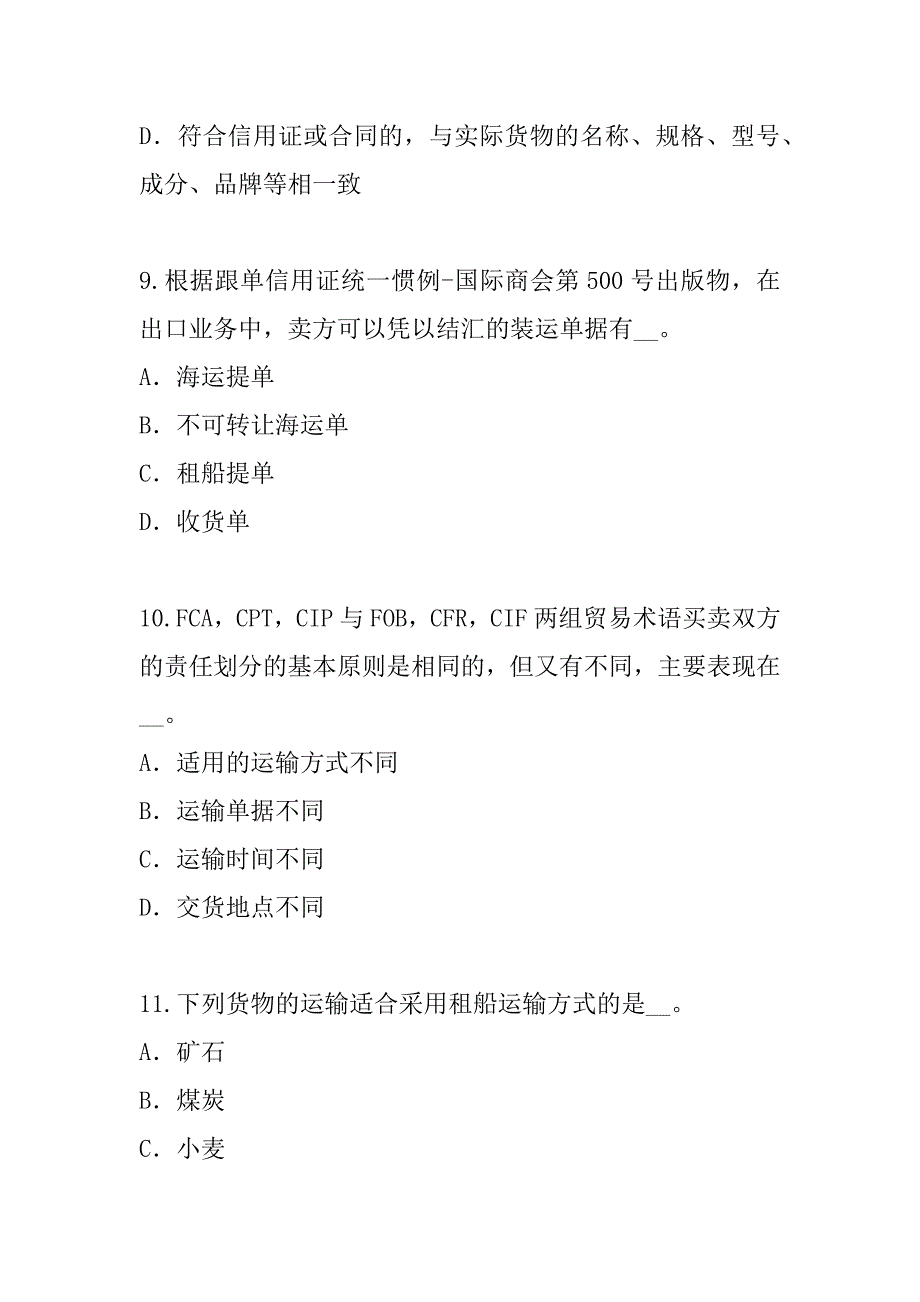 2023年重庆单证员考试真题卷（5）_第4页